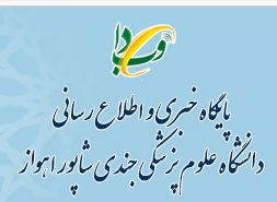 وبدا جندی شاپور اهواز